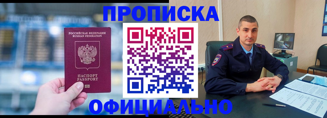 прописка в Курской области